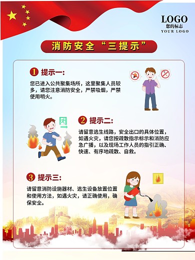 消防安全三提示海报