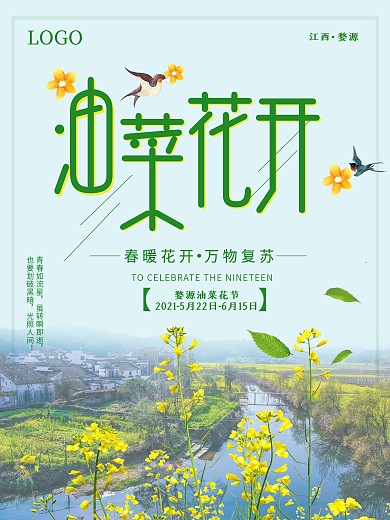 油菜花旅游海报婺源油菜花赏油菜花