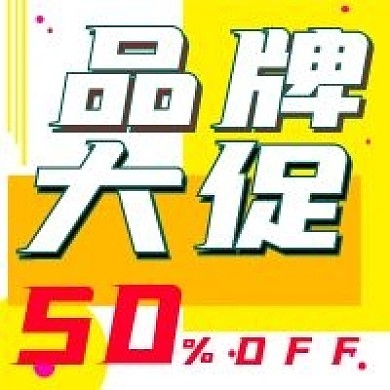 简约品牌大促宣传