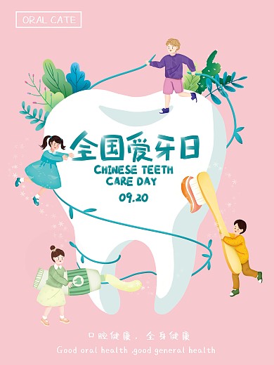 卡通手绘全国爱牙日海报