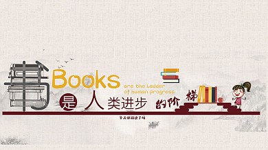书是人类进步的阶梯