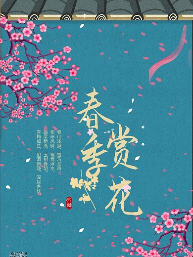 春季赏花春分立春宫墙桃花背景古典素材海报