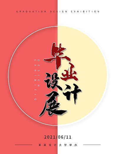 简约毕业设计展海报