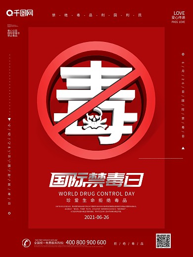 红色大气国际禁毒日海报