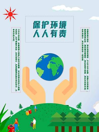 保护环境、环保、绿色家园