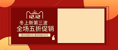 红色欧美风天猫双十二女装电商banner