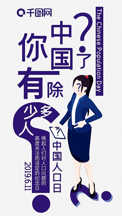 中国人口日手机海报配图