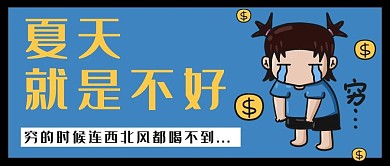 夏天不好穷的喝不到西北风手绘公众号封面