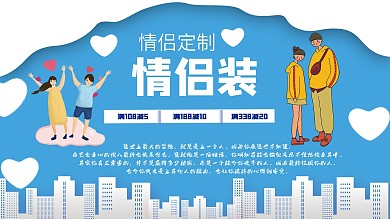 小清新情侣装促销展板