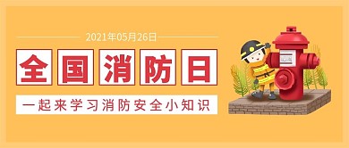 全国消防日卡通公众号封面