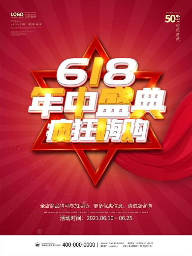 618年中钜惠简约年终电商商场促销海报