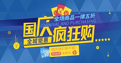 蓝色简约国庆疯狂购banner