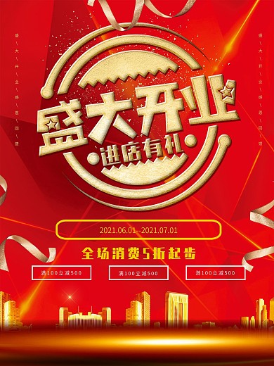 红金盛大开业创意主题海报