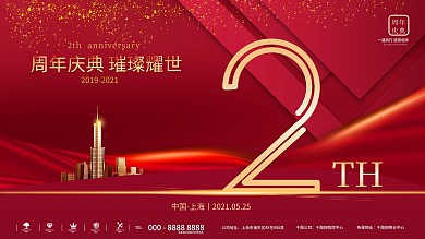 2周年庆简约创意展板