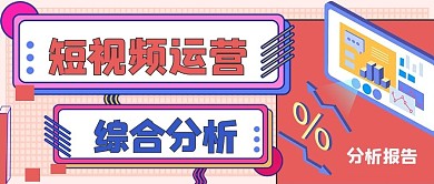 简约短视频运营分析