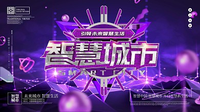 原创大气创意紫金风智慧城市科技海报