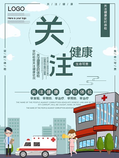 关注健康定时体检公益宣传海报