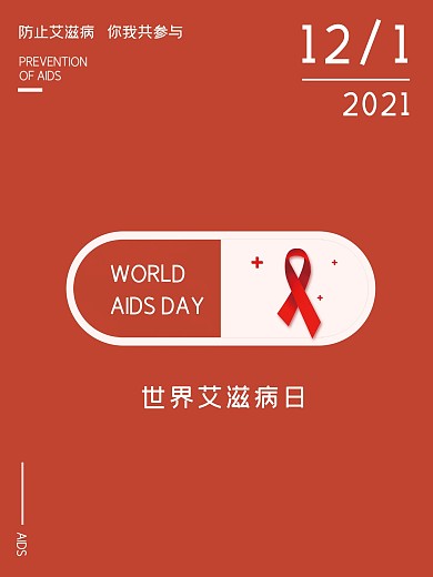 世界艾滋病日公益宣传海报