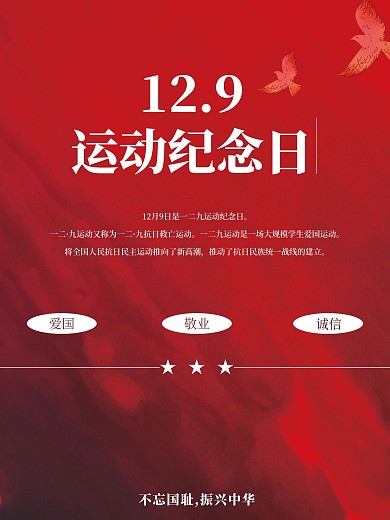 129纪念日抗日运动大气海报