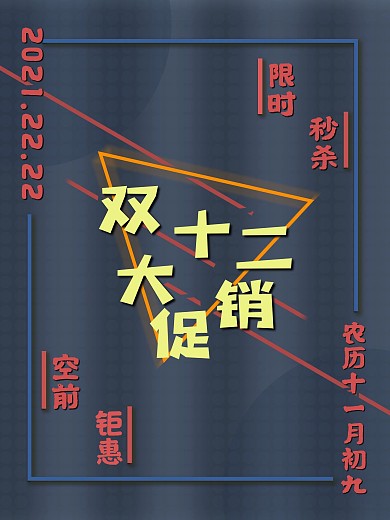 双十二折扣活动宣传海报