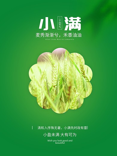 24节气小满海报