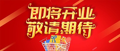 公众号封面红底开业