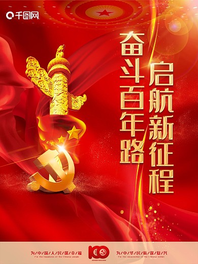 红色海报党建100周年