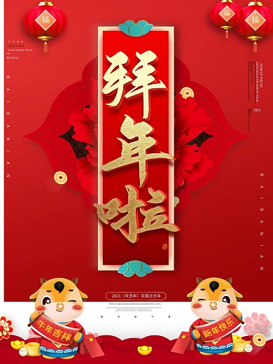 原创简约中国风2021牛年春节拜年海报