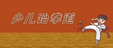 少儿跆拳道功夫武术培训微信公众号封面首页