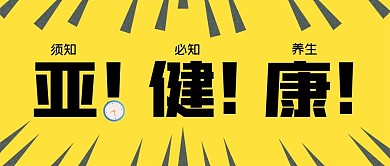简约亚健康须知养生知识公众号封面源文件
