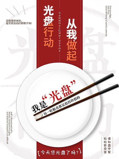 光盘行动珍惜粮食原创从我做起