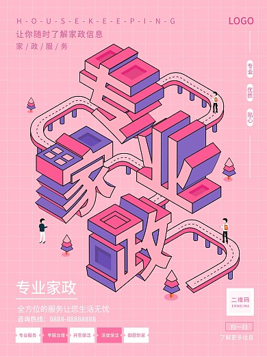 原创2.5d清新简洁风家政服务宣传海报