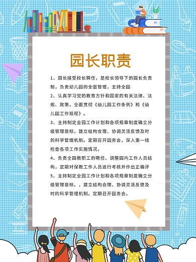 原创园长职责海报