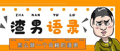 极简娱乐渣男语录