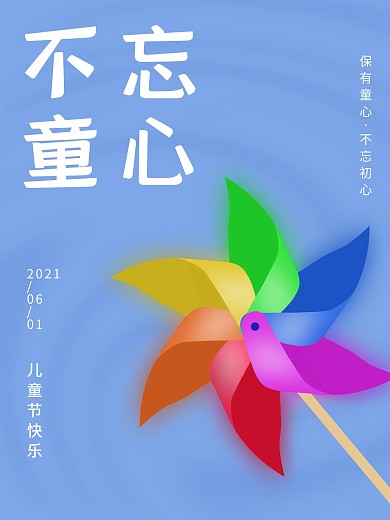 儿童节不忘童心六一节日大风车可爱蓝色海报