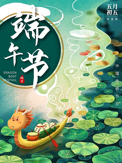 中国风粽子龙舟传统节日端午节宣传海报