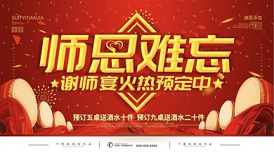 简约红色立体字谢师宴预定宣传展板