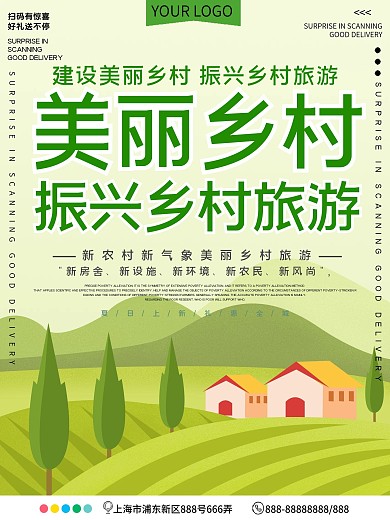 建设美丽乡村振兴乡村旅游公益宣传海报