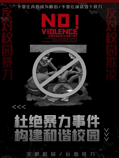 杜绝校园暴力公益海报