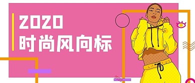 时尚购物潮流女人公众号封面banner