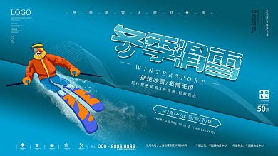 冬季创意滑雪宣传展板