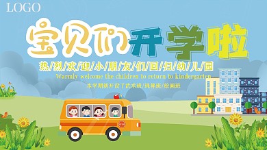 卡通宝贝开学展板
