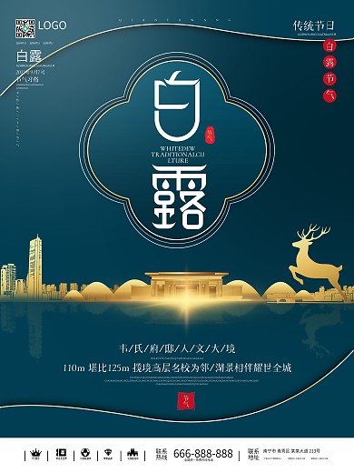 原创主题字白露节气房地产海报
