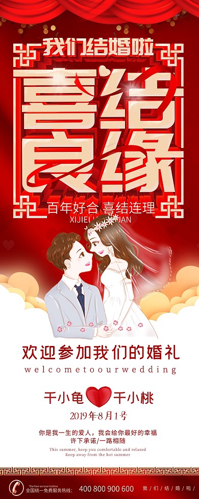 创意中式婚礼展架