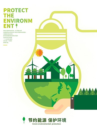 绿色节能保护环境海报
