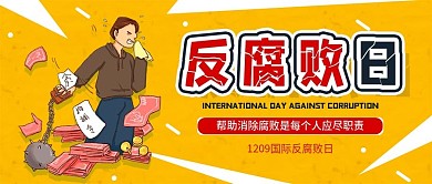 国际反腐败日公众号封面手机海报
