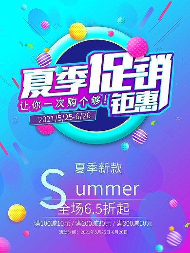 夏季促销炫彩丰富促销海报