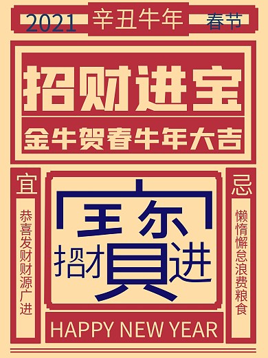 招财进宝过年春节祝福语海报设计
