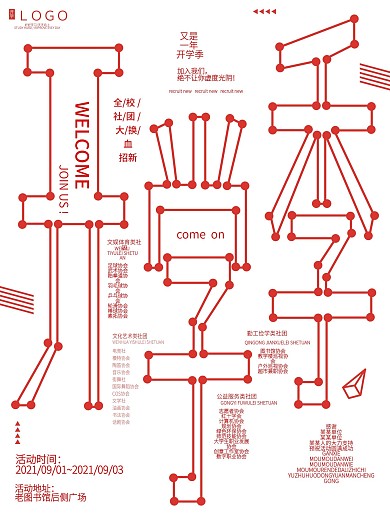 社团招新创意字体设计简约几何开学季海报
