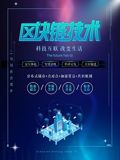 区块链科技海报设计
